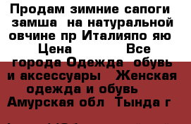 Продам зимние сапоги (замша, на натуральной овчине)пр.Италияпо.яю › Цена ­ 4 500 - Все города Одежда, обувь и аксессуары » Женская одежда и обувь   . Амурская обл.,Тында г.